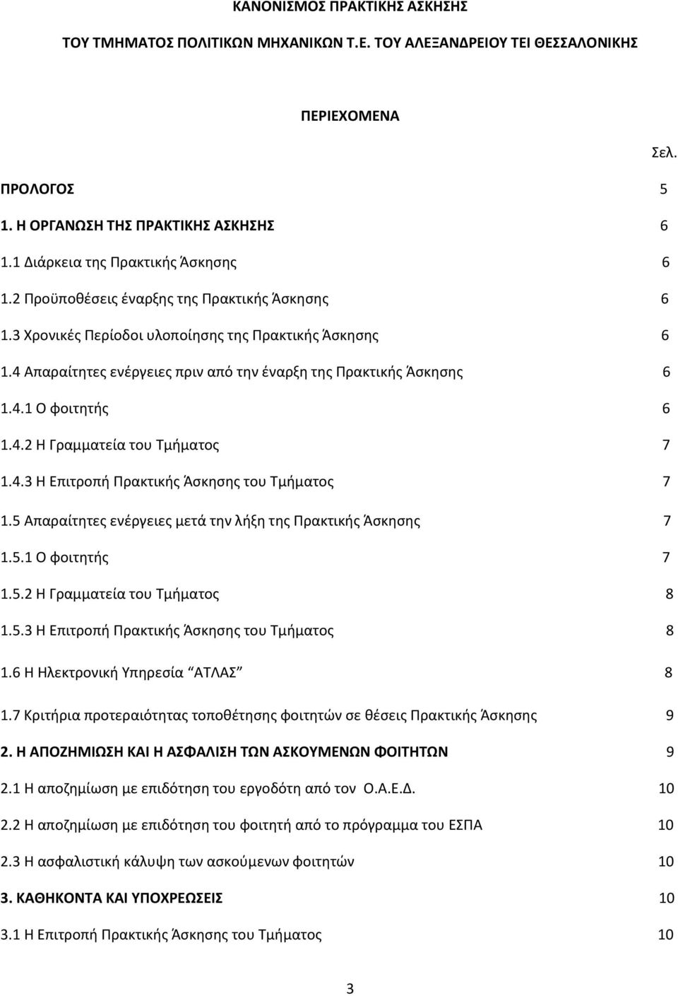 4 Απαραίτητες ενέργειες πριν από την έναρξη της Πρακτικής Άσκησης 6 1.4.1 Ο φοιτητής 6 1.4.2 Η Γραµµατεία του Τµήµατος 7 1.4.3 Η Επιτροπή Πρακτικής Άσκησης του Τµήµατος 7 1.