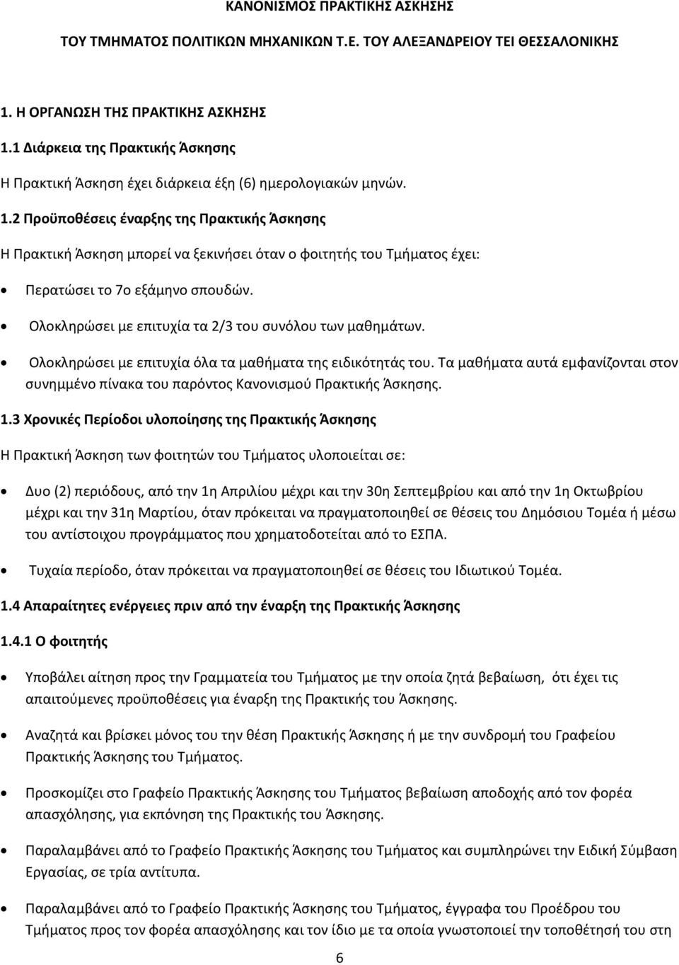 2 Προϋποθέσεις έναρξης της Πρακτικής Άσκησης Η Πρακτική Άσκηση μπορεί να ξεκινήσει όταν ο φοιτητής του Τμήματος έχει: Περατώσει το 7ο εξάμηνο σπουδών.