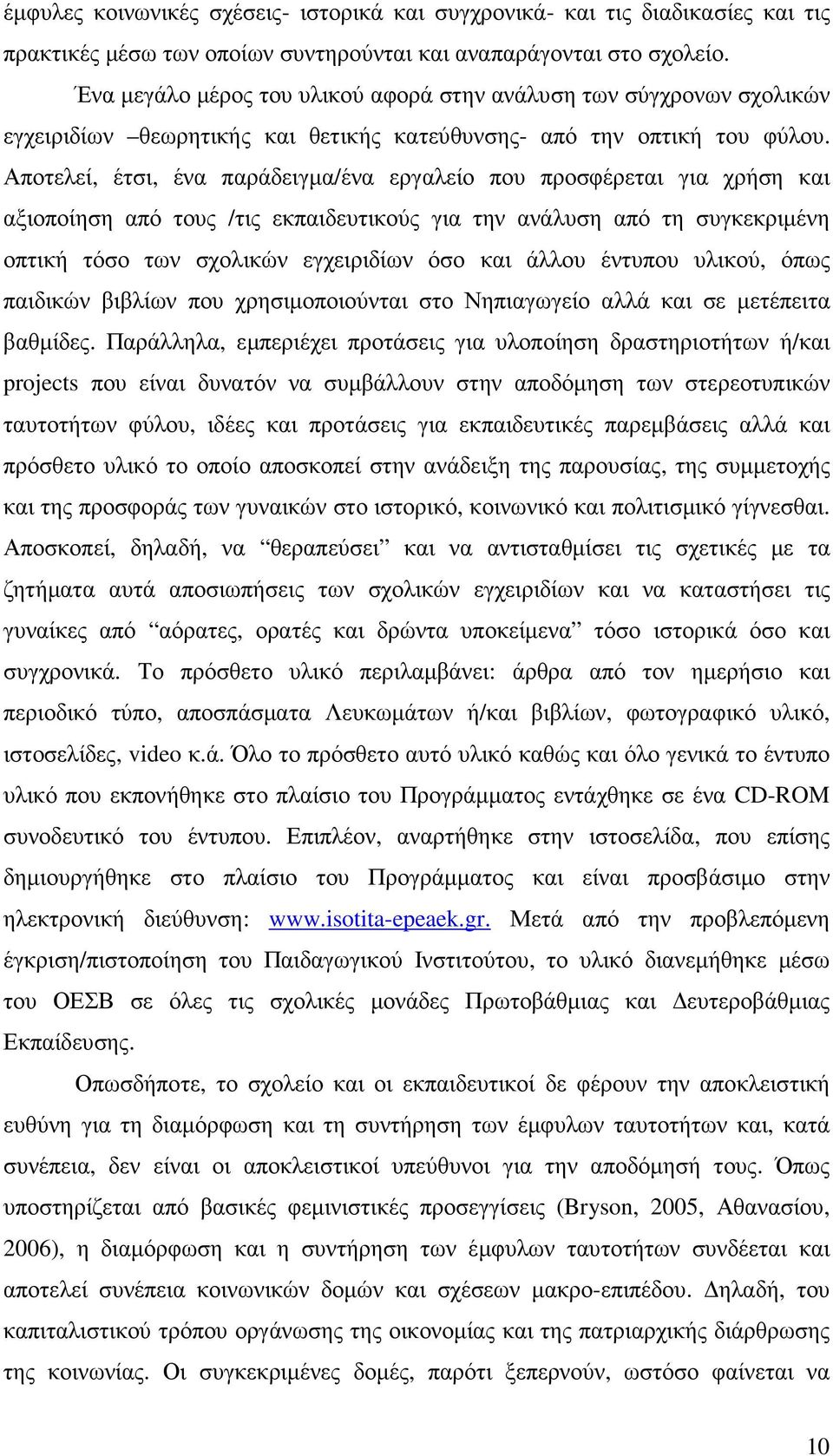 Αποτελεί, έτσι, ένα παράδειγµα/ένα εργαλείο που προσφέρεται για χρήση και αξιοποίηση από τους /τις εκπαιδευτικούς για την ανάλυση από τη συγκεκριµένη οπτική τόσο των σχολικών εγχειριδίων όσο και