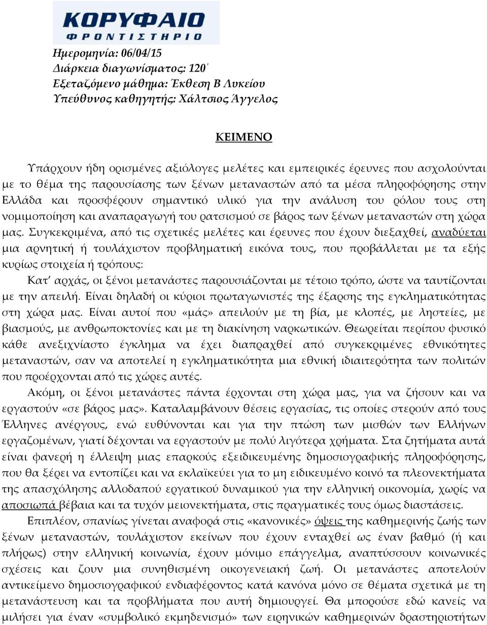 ρατσισμού σε βάρος των ξένων μεταναστών στη χώρα μας.