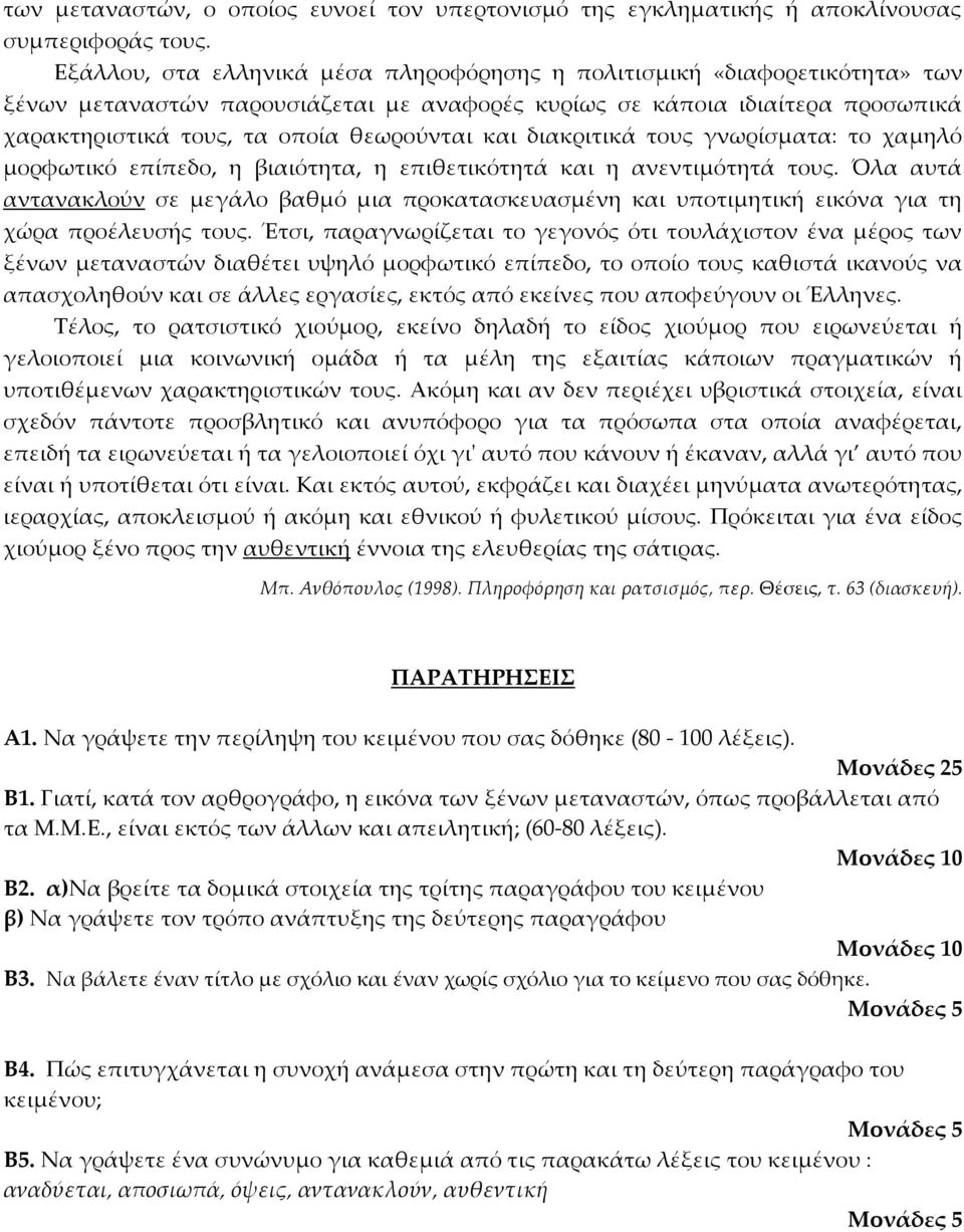 και διακριτικά τους γνωρίσματα: το χαμηλό μορφωτικό επίπεδο, η βιαιότητα, η επιθετικότητά και η ανεντιμότητά τους.