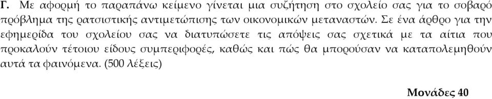 Σε ένα άρθρο για την εφημερίδα του σχολείου σας να διατυπώσετε τις απόψεις σας σχετικά με τα