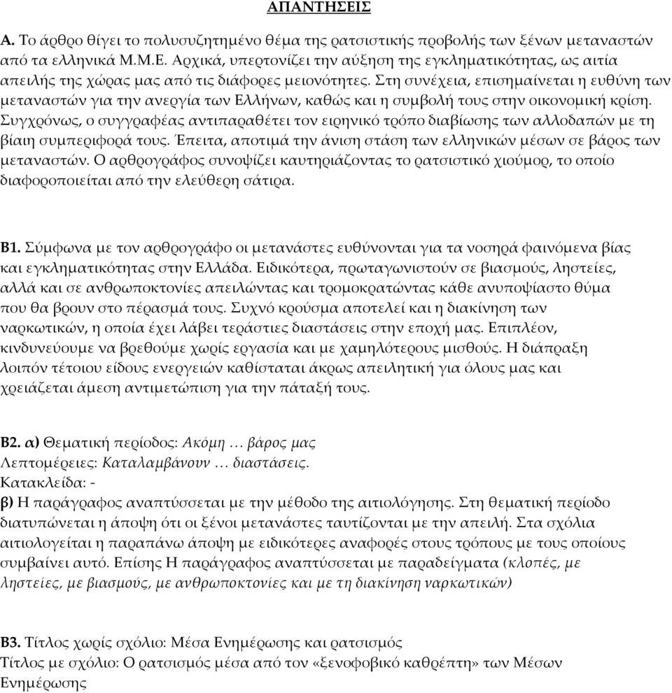 Συγχρόνως, ο συγγραφέας αντιπαραθέτει τον ειρηνικό τρόπο διαβίωσης των αλλοδαπών με τη βίαιη συμπεριφορά τους. Έπειτα, αποτιμά την άνιση στάση των ελληνικών μέσων σε βάρος των μεταναστών.