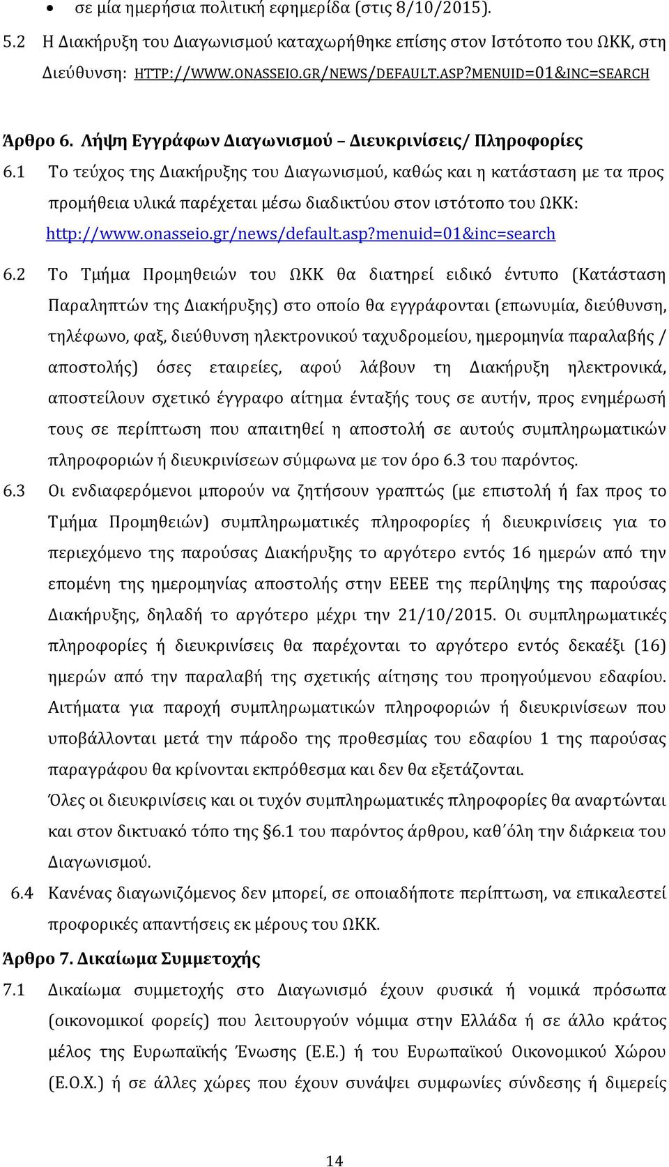 1 Το τεύχος της Διακήρυξης του Διαγωνισμού, καθώς και η κατάσταση με τα προς προμήθεια υλικά παρέχεται μέσω διαδικτύου στον ιστότοπο του ΩΚΚ: http://www.onasseio.gr/news/default.asp?