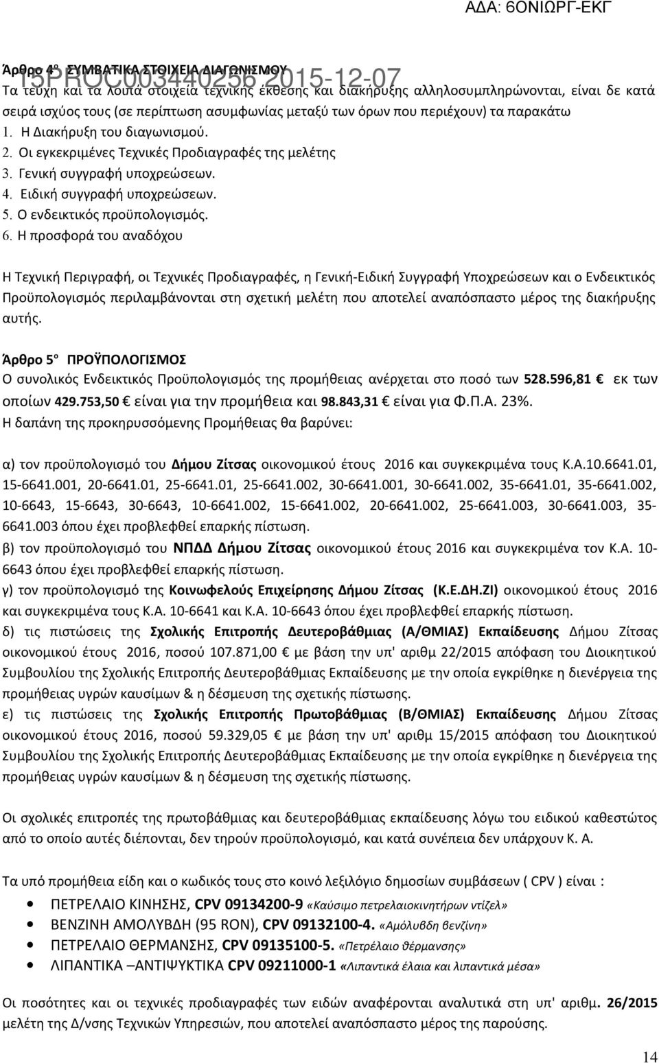 Ο ενδεικτικός προϋπολογισμός. 6.