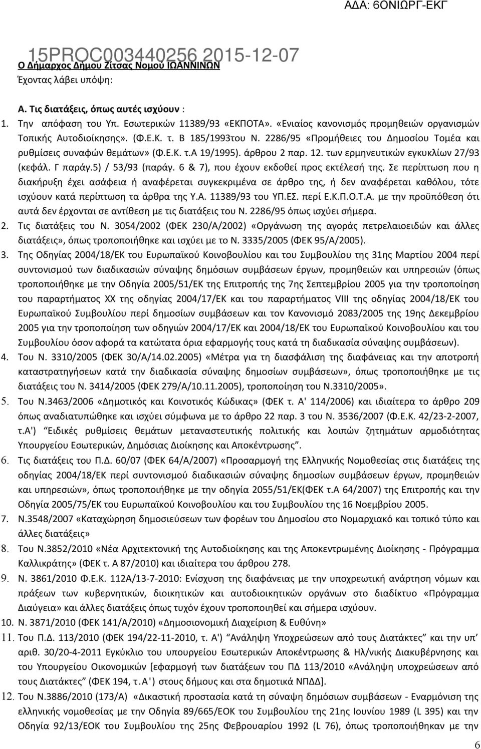 12. των ερμηνευτικών εγκυκλίων 27/93 (κεφάλ. Γ παράγ.5) / 53/93 (παράγ. 6 & 7), που έχουν εκδοθεί προς εκτέλεσή της.