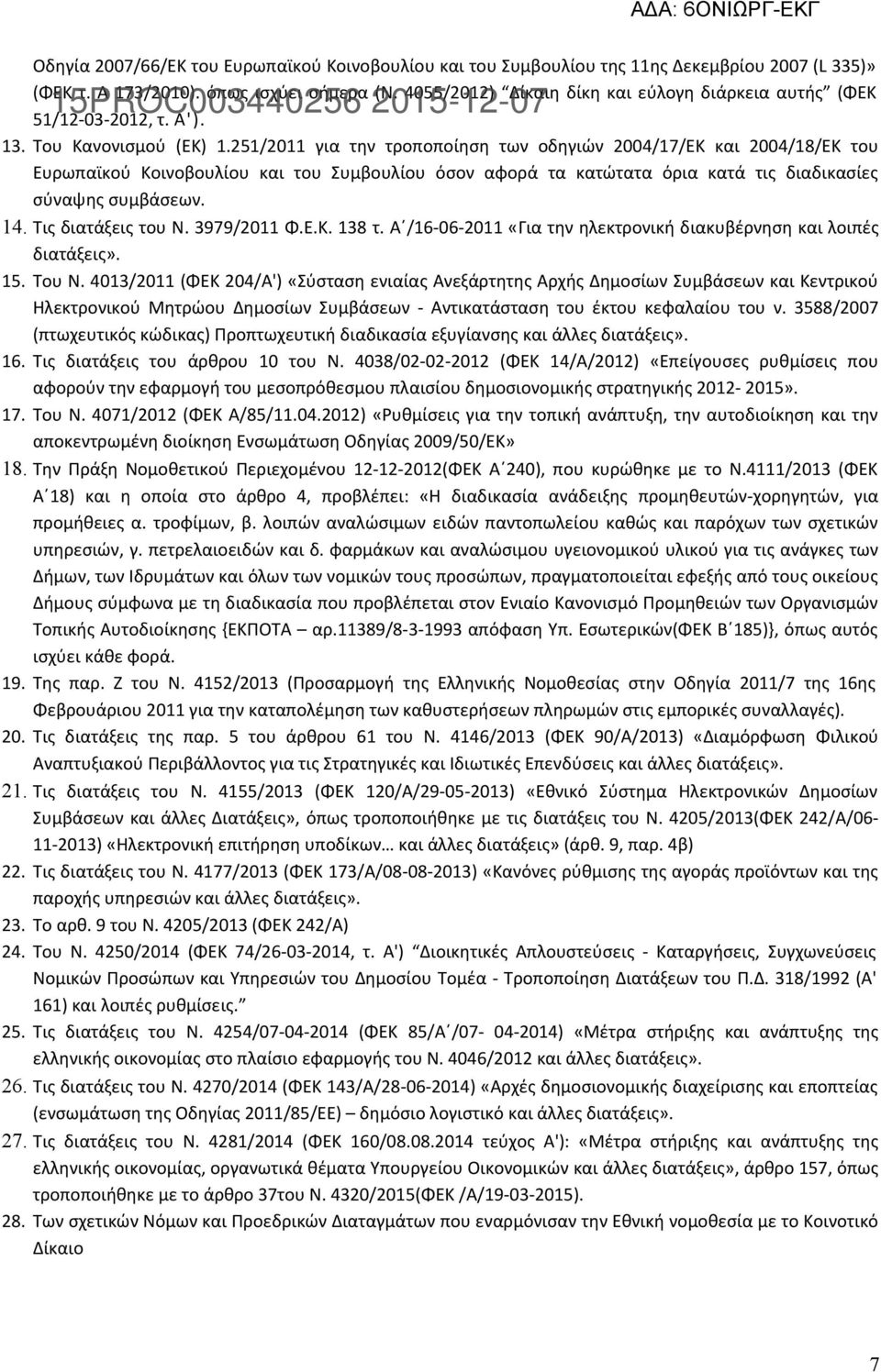251/2011 για την τροποποίηση των οδηγιών 2004/17/ΕΚ και 2004/18/ΕΚ του Ευρωπαϊκού Κοινοβουλίου και του Συμβουλίου όσον αφορά τα κατώτατα όρια κατά τις διαδικασίες σύναψης συμβάσεων. 14.