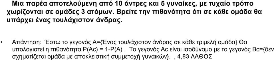 Απάντηση: Έστω το γεγονός Α={Ένας τουλάχιστον άνδρας σε κάθε τριμελή ομάδα} Θα υπολογιστεί η πιθανότητα