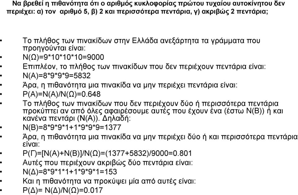 πεντάρια είναι: Ρ(Α)=Ν(Α)/Ν(Ω)=0.648 Το πλήθος των πινακίδων που δεν περιέχουν δύο ή περισσότερα πεντάρια προκύπτει αν από όλες αφαιρέσουμε αυτές που έχουν ένα (έστω Ν(Β)) ή και κανένα πεντάρι (Ν(Α)).