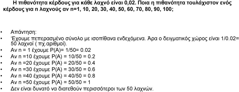 σύνολο με ισοπίθανα ενδεχόμενα. Άρα ο δειγματικός χώρος είναι 1/0.02= 50 λαχνοί ( πχ.αριθμοί). Αν n = 1 έχουμε P(A)= 1/50= 0.