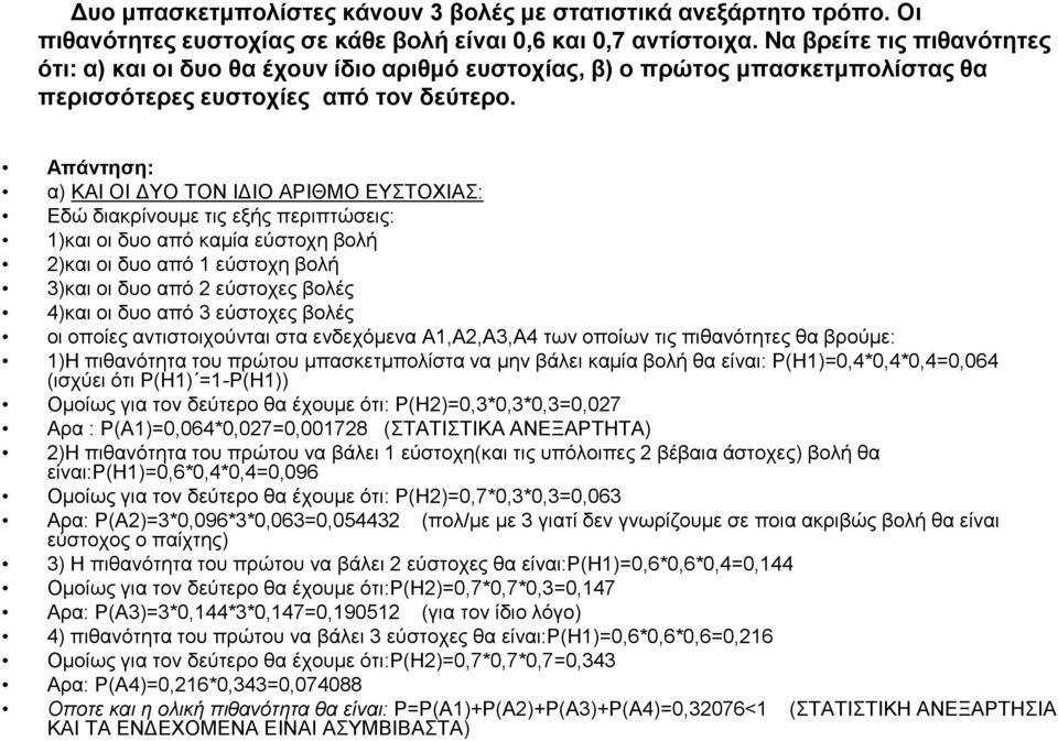 Απάντηση: α) ΚΑΙ ΟΙ ΔΥΟ ΤΟΝ ΙΔΙΟ ΑΡΙΘΜΟ ΕΥΣΤΟΧΙΑΣ: Εδώ διακρίνουμε τις εξής περιπτώσεις: 1)και οι δυο από καμία εύστοχη βολή 2)και οι δυο από 1 εύστοχη βολή 3)και οι δυο από 2 εύστοχες βολές 4)και οι