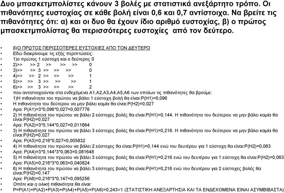 β)ο ΠΡΩΤΟΣ ΠΕΡΙΣΣΟΤΕΡΕΣ ΕΥΣΤΟΧΙΕΣ ΑΠΟ ΤΟΝ ΔΕΥΤΕΡΟ Εδώ διακρίνουμε τις εξής περιπτώσεις: 1)ο πρώτος 1 εύστοχη και ο δεύτερος 0 2)>> >> 2 >> >> >> 0 3)>> >> 3 >> >> >> 0 4)>> >> 2 >> >> >> 1 5)>> >> 3