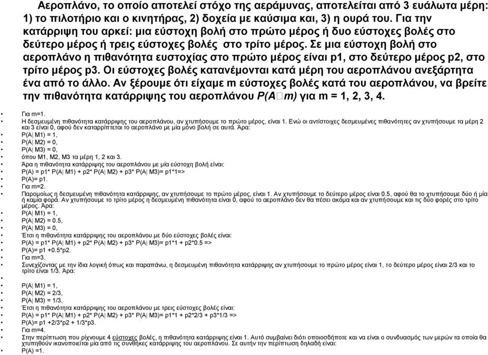 Σε μια εύστοχη βολή στο αεροπλάνο η πιθανότητα ευστοχίας στο πρώτο μέρος είναι p1, στο δεύτερο μέρος p2, στο τρίτο μέρος p3.