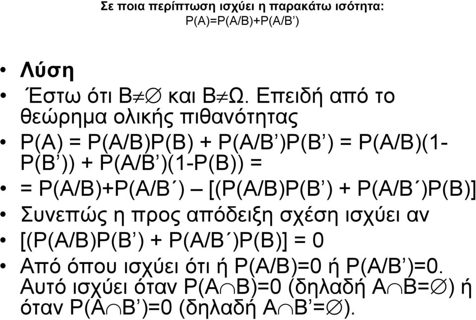 )(1-Ρ(Β)) = = Ρ(Α/Β)+Ρ(Α/Β ) [(Ρ(Α/Β)Ρ(Β ) + Ρ(Α/Β )Ρ(Β)] Συνεπώς η προς απόδειξη σχέση ισχύει αν [(Ρ(Α/Β)Ρ(Β