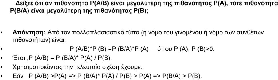 συνθέτων πιθανοτήτων) είναι: P (A/B)*P (B) =P (B/A)*P (A) όπου P (A), P (B)>0.