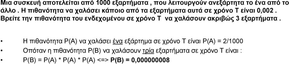 Βρείτε την πιθανότητα του ενδεχομένου σε χρόνο Τ να χαλάσουν ακριβώς 3 εξαρτήματα.