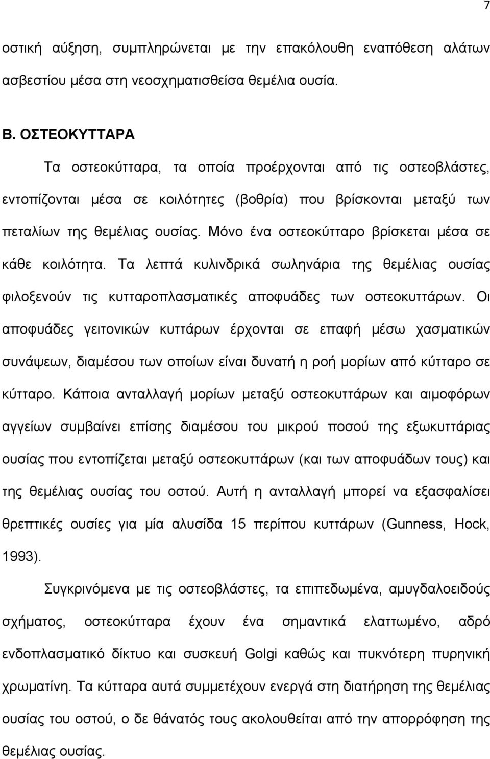 Μόνο ένα οστεοκύτταρο βρίσκεται μέσα σε κάθε κοιλότητα. Τα λεπτά κυλινδρικά σωληνάρια της θεμέλιας ουσίας φιλοξενούν τις κυτταροπλασματικές αποφυάδες των οστεοκυττάρων.