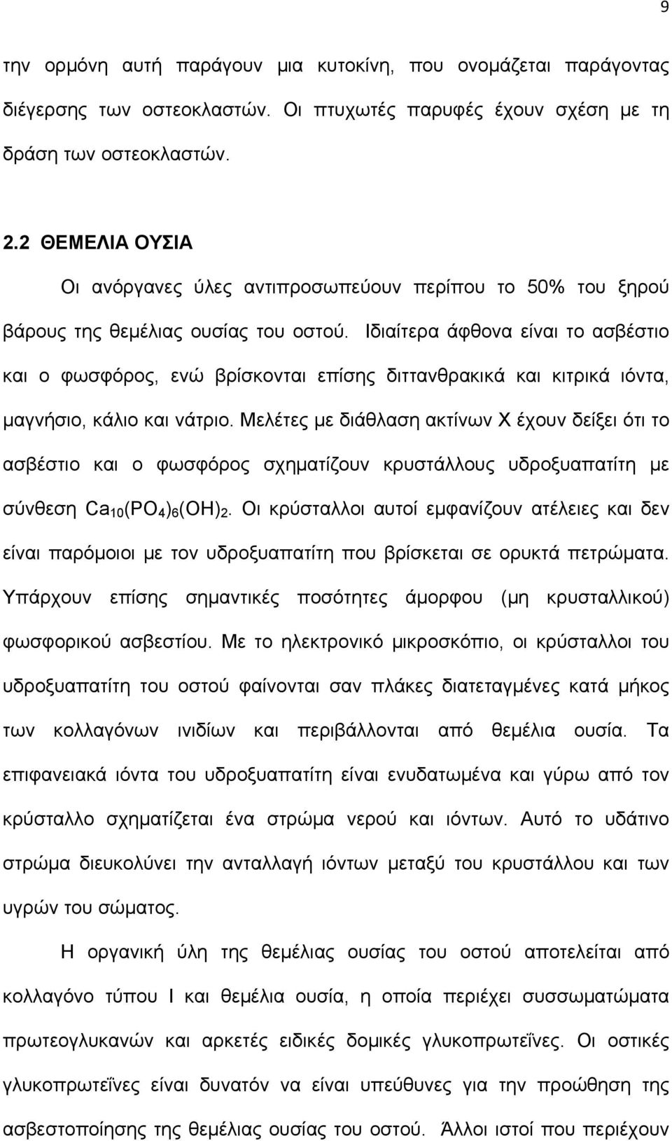 Ιδιαίτερα άφθονα είναι το ασβέστιο και ο φωσφόρος, ενώ βρίσκονται επίσης διττανθρακικά και κιτρικά ιόντα, μαγνήσιο, κάλιο και νάτριο.