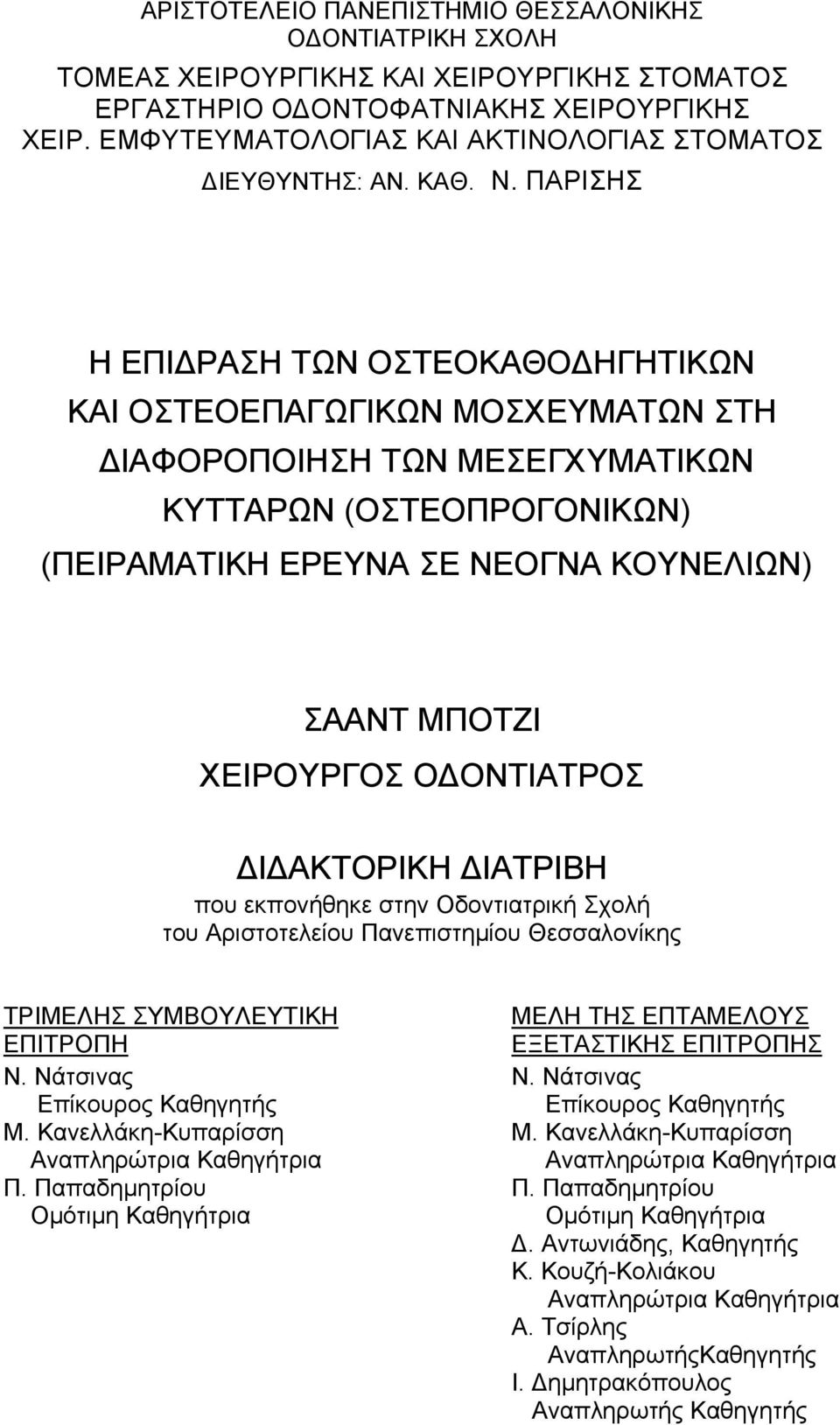 ΠΑΡΙΣΗΣ Η ΕΠΙΔΡΑΣΗ ΤΩΝ ΟΣΤΕΟΚΑΘΟΔΗΓΗΤΙΚΩΝ ΚΑΙ ΟΣΤΕΟΕΠΑΓΩΓΙΚΩΝ ΜΟΣΧΕΥΜΑΤΩΝ ΣΤΗ ΔΙΑΦΟΡΟΠΟΙΗΣΗ ΤΩΝ ΜΕΣΕΓΧΥΜΑΤΙΚΩΝ ΚΥΤΤΑΡΩΝ (ΟΣΤΕΟΠΡΟΓΟΝΙΚΩΝ) (ΠΕΙΡΑΜΑΤΙΚΗ ΕΡΕΥΝΑ ΣΕ ΝΕΟΓΝΑ ΚΟΥΝΕΛΙΩΝ) ΣΑΑΝΤ ΜΠΟΤΖΙ