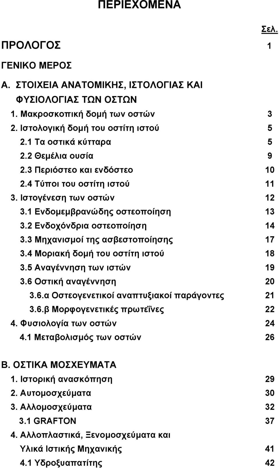 3 Μηχανισμοί της ασβεστοποίησης 17 3.4 Μοριακή δομή του οστίτη ιστού 18 3.5 Αναγέννηση των ιστών 19 3.6 Οστική αναγέννηση 20 3.6.α Οστεογενετικοί αναπτυξιακοί παράγοντες 21 3.6.β Μορφογενετικές πρωτεΐνες 22 4.