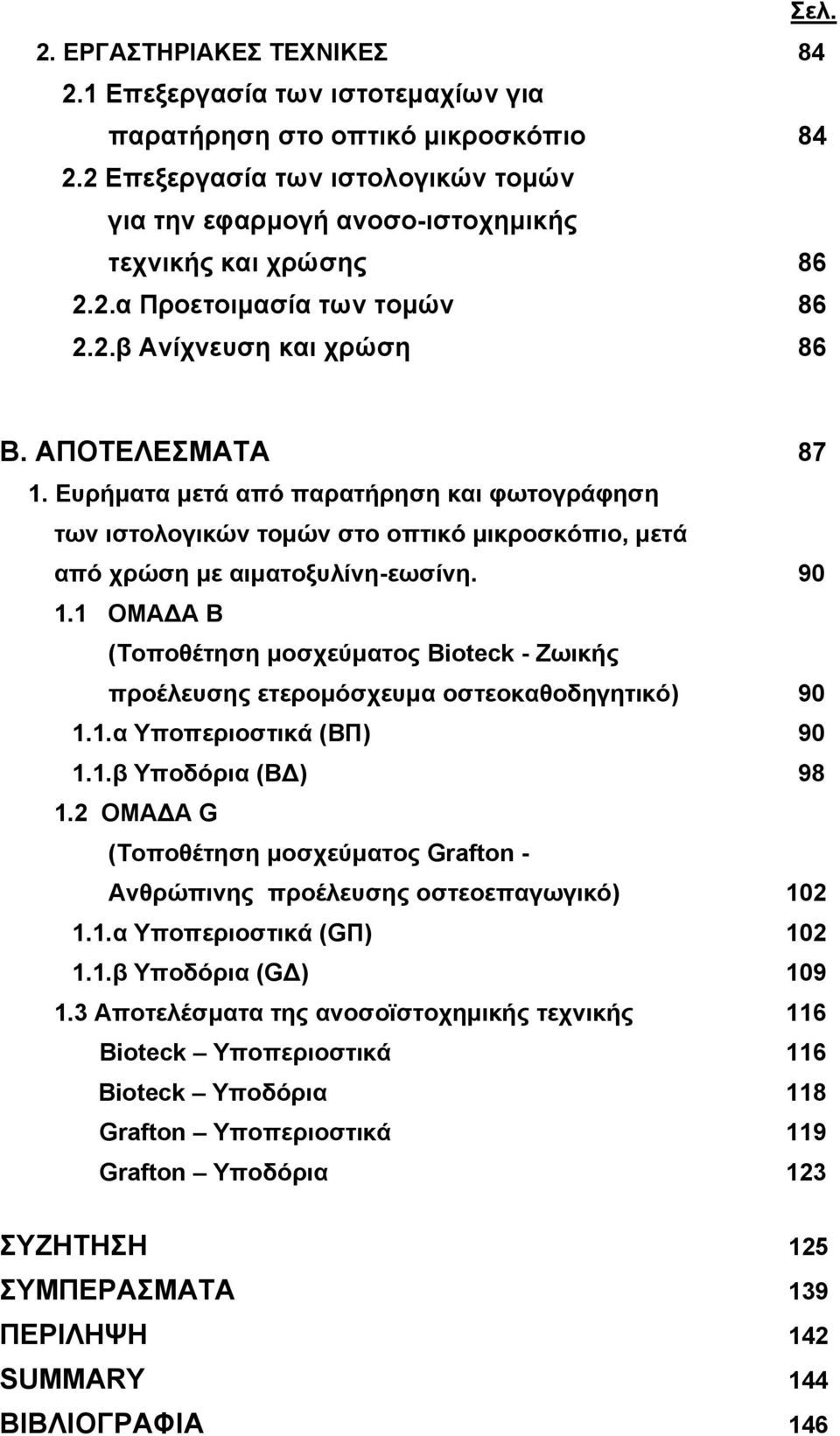 Ευρήματα μετά από παρατήρηση και φωτογράφηση των ιστολογικών τομών στο οπτικό μικροσκόπιο, μετά από χρώση με αιματοξυλίνη-εωσίνη. 90 1.