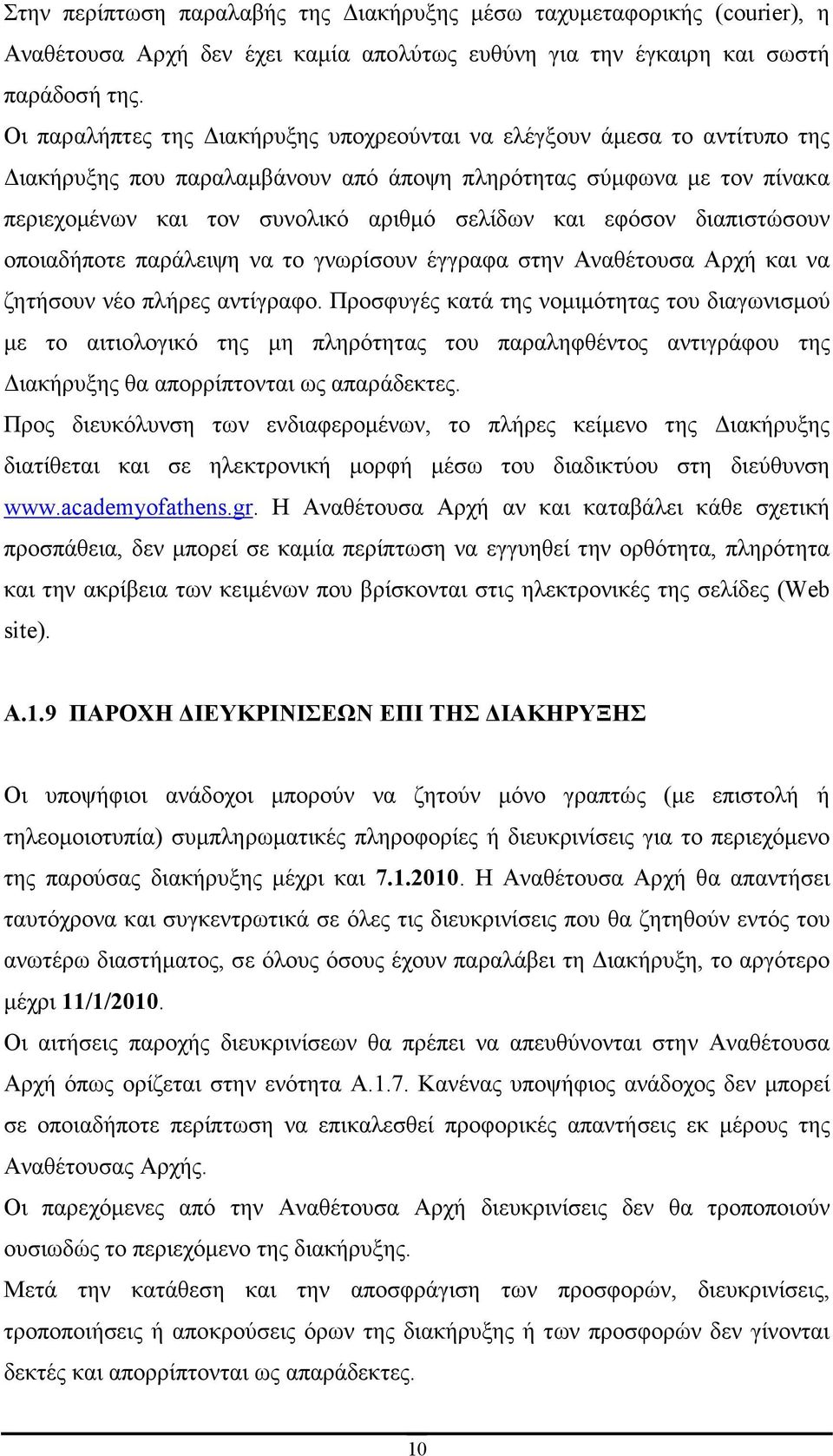 εφόσον διαπιστώσουν οποιαδήποτε παράλειψη να το γνωρίσουν έγγραφα στην Αναθέτουσα Αρχή και να ζητήσουν νέο πλήρες αντίγραφο.