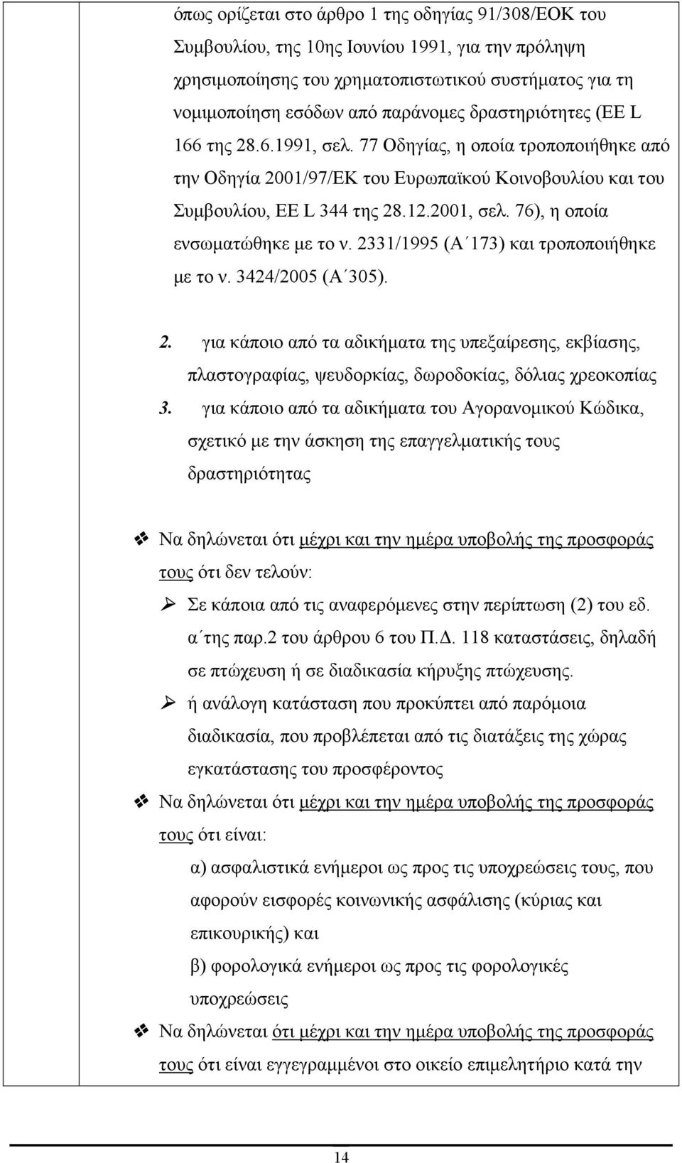 76), η οποία ενσωµατώθηκε µε το ν. 2331/1995 (Α 173) και τροποποιήθηκε µε το ν. 3424/2005 (Α 305). 2. για κάποιο από τα αδικήµατα της υπεξαίρεσης, εκβίασης, πλαστογραφίας, ψευδορκίας, δωροδοκίας, δόλιας χρεοκοπίας 3.