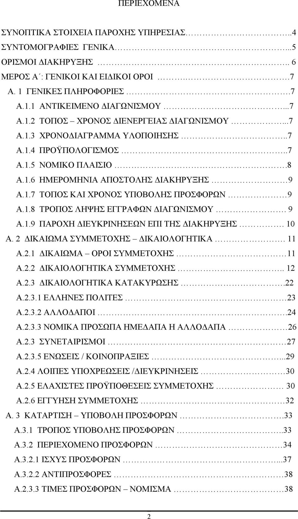 9 Α.1.9 ΠΑΡΟΧΗ ΙΕΥΚΡΙΝΗΣΕΩΝ ΕΠΙ ΤΗΣ ΙΑΚΗΡΥΞΗΣ. 10 Α. 2 ΙΚΑΙΩΜΑ ΣΥΜΜΕΤΟΧΗΣ ΙΚΑΙΟΛΟΓΗΤΙΚΑ. 11 Α.2.1 ΙΚΑΙΩΜΑ ΟΡΟΙ ΣΥΜΜΕΤΟΧΗΣ 11 Α.2.2 ΙΚΑΙΟΛΟΓΗΤΙΚΑ ΣΥΜΜΕΤΟΧΗΣ.. 12 Α.2.3 ΙΚΑΙΟΛΟΓΗΤΙΚΑ ΚΑΤΑΚΥΡΩΣΗΣ.22 Α.2.3.1 ΕΛΛΗΝΕΣ ΠΟΛΙΤΕΣ 23 Α.