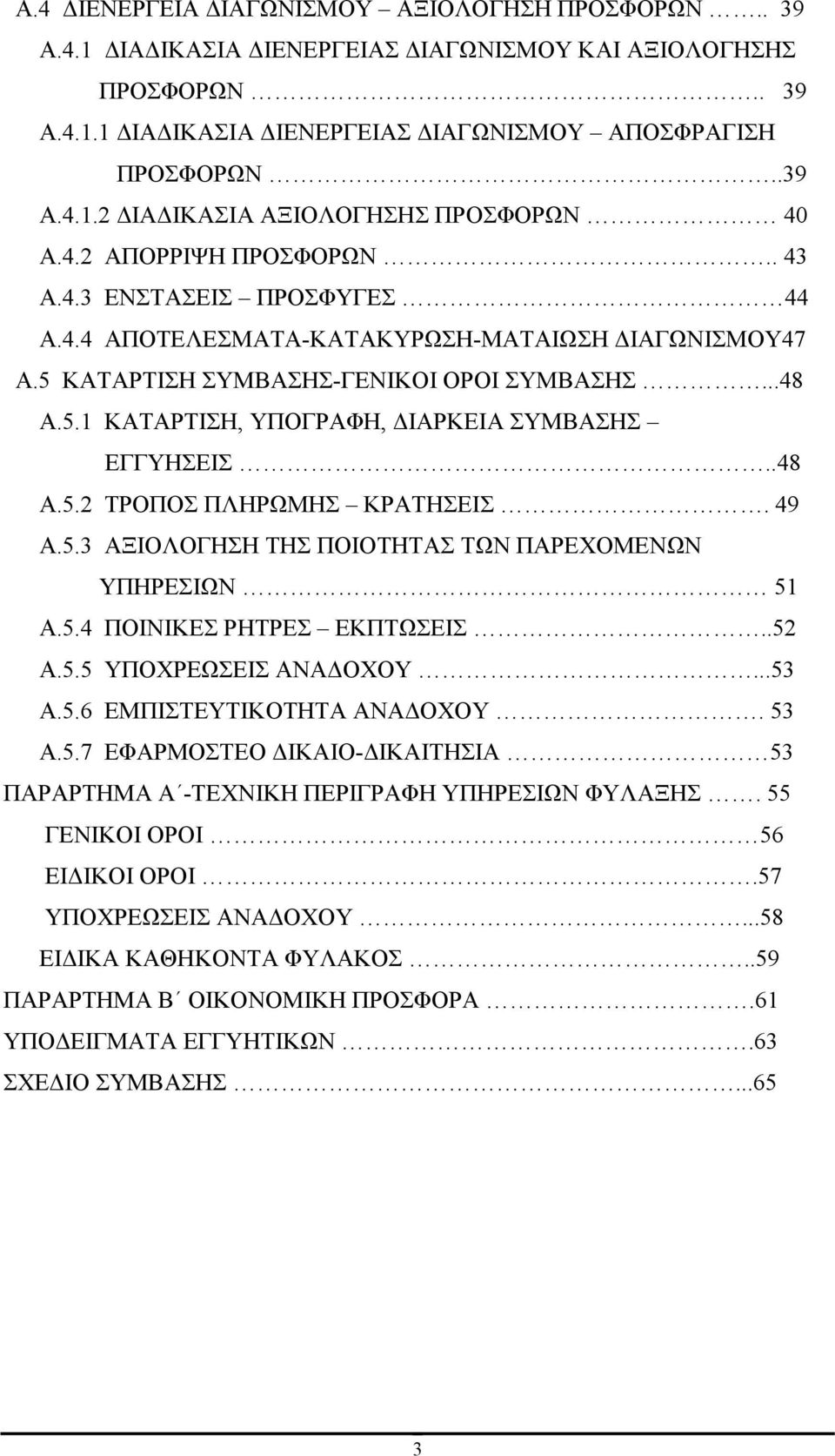 .48 Α.5.2 ΤΡΟΠΟΣ ΠΛΗΡΩΜΗΣ ΚΡΑΤΗΣΕΙΣ. 49 Α.5.3 ΑΞΙΟΛΟΓΗΣΗ ΤΗΣ ΠΟΙΟΤΗΤΑΣ ΤΩΝ ΠΑΡΕΧΟΜΕΝΩΝ ΥΠΗΡΕΣΙΩΝ 51 Α.5.4 ΠΟΙΝΙΚΕΣ ΡΗΤΡΕΣ ΕΚΠΤΩΣΕΙΣ..52 Α.5.5 ΥΠΟΧΡΕΩΣΕΙΣ ΑΝΑ ΟΧΟΥ...53 Α.5.6 ΕΜΠΙΣΤΕΥΤΙΚΟΤΗΤΑ ΑΝΑ ΟΧΟΥ.