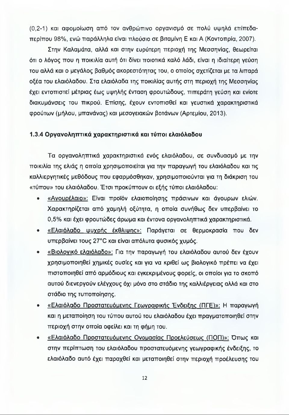 ακορεστότητας του, ο οποίος σχετίζεται με τα λιπαρά οξέα του ελαιόλαδου.