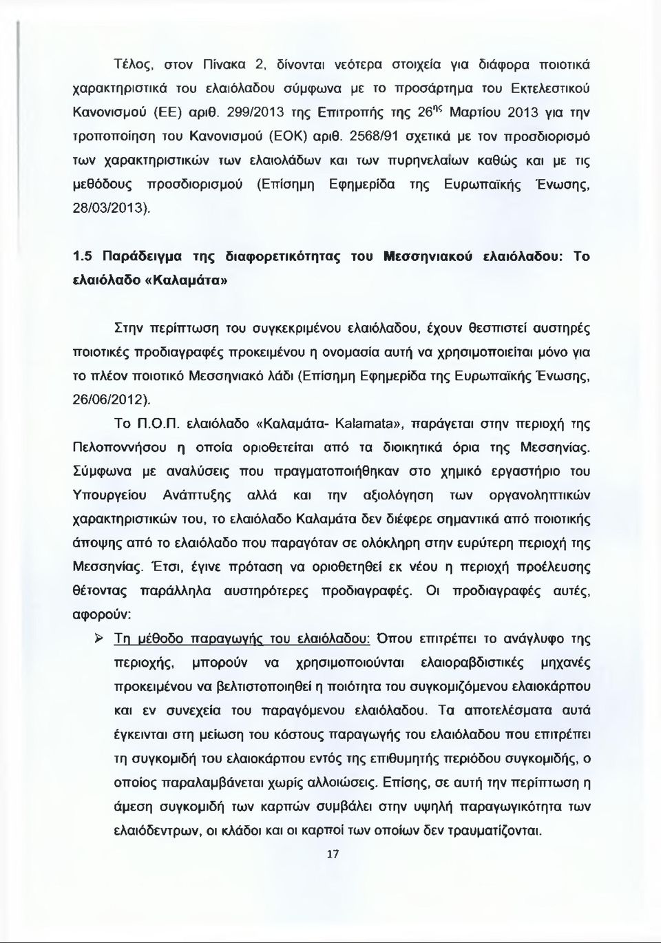 2568/91 σχετικά με τον προσδιορισμό των χαρακτηριστικών των ελαιολάδων και των πυρηνέλαιων καθώς και με τις μεθόδους προσδιορισμού (Επίσημη Εφημερίδα της Ευρωπαϊκής Ένωσης, 28/03/2013). 1.