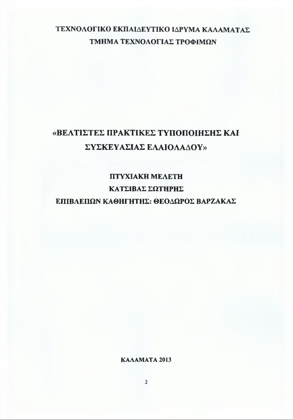 ΚΑΙ ΣΥΣΚΕΥΑΣΙΑΣ ΕΛΑΙΟΛΑΔΟΥ» ΠΤΥΧΙΑΚΗ ΜΕΛΕΤΗ ΚΑΤΣΙΒΑΣ