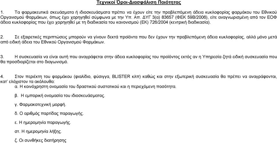 ΔΥΓ 3(α) 83657 (ΦΕΚ 59Β/2006), είτε αναγνωρισμένη από τον ΕΟΦ άδεια κυκλοφορίας που έχει χορηγηθεί με τη διαδικασία του κανονισμού (ΕΚ) 726/2004 (κεντρική διαδικασία). 2.