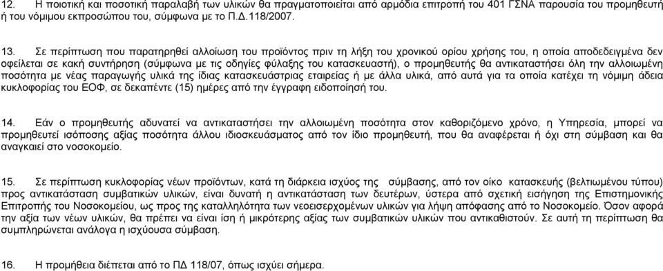 κατασκευαστή), ο προμηθευτής θα αντικαταστήσει όλη την αλλοιωμένη ποσότητα με νέας παραγωγής υλικά της ίδιας κατασκευάστριας εταιρείας ή με άλλα υλικά, από αυτά για τα οποία κατέχει τη νόμιμη άδεια