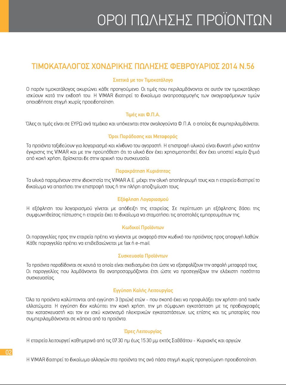 Τιμές και Φ.Π.Α. Όλες οι τιμές είναι σε ΕΥΡΩ ανά τεμάχιο και υπόκεινται στον αναλογούντα Φ.Π.Α. ο οποίος δε συμπεριλαμβάνεται.