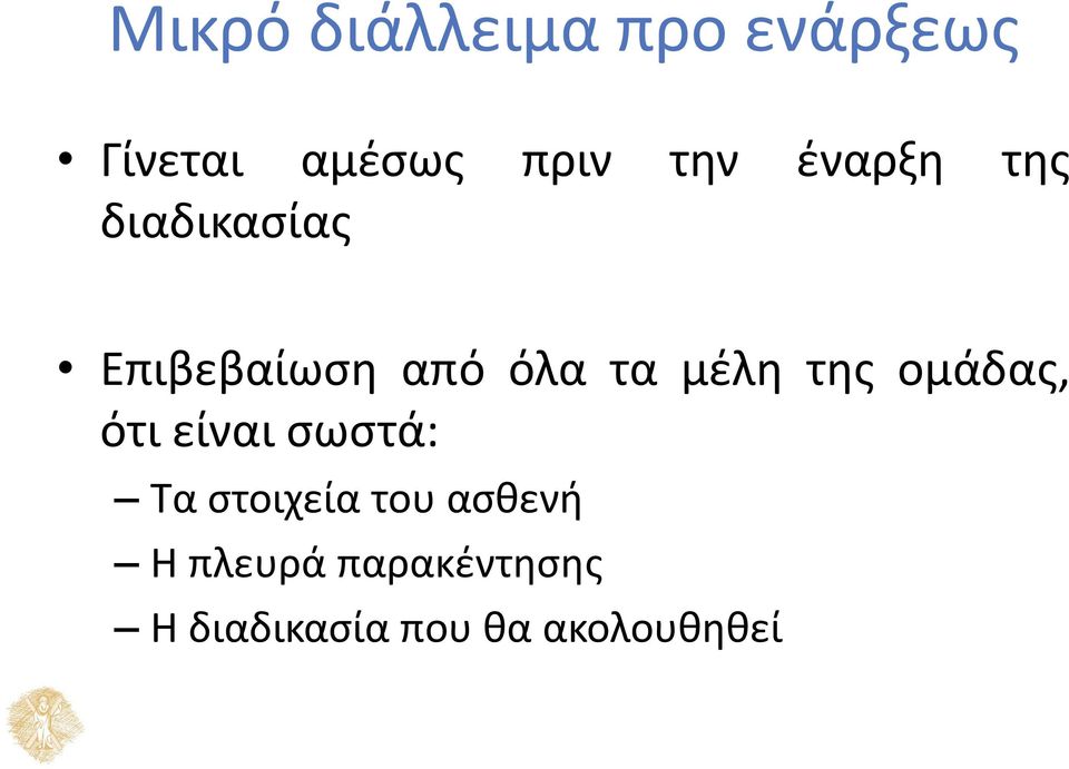 της ομάδας, ότι είναι σωστά: Τα στοιχεία του ασθενή