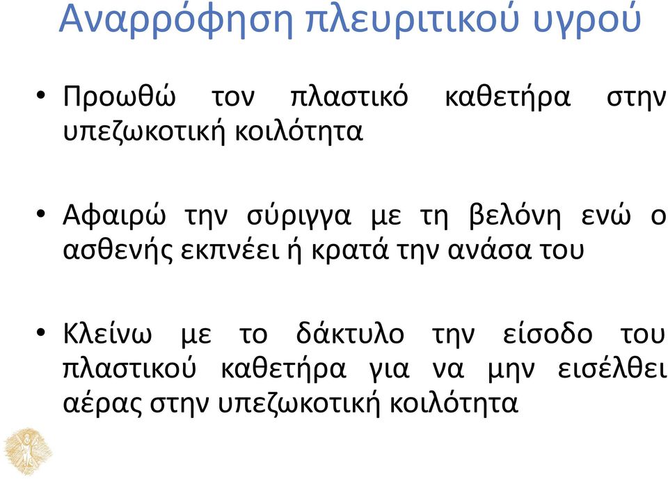 ασθενής εκπνέει ή κρατά την ανάσα του Κλείνω με το δάκτυλο την