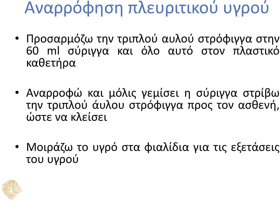 μόλις γεμίσει η σύριγγα στρίβω την τριπλού άυλου στρόφιγγα προς τον