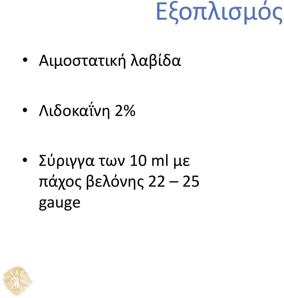 Σύριγγα των 10 ml με