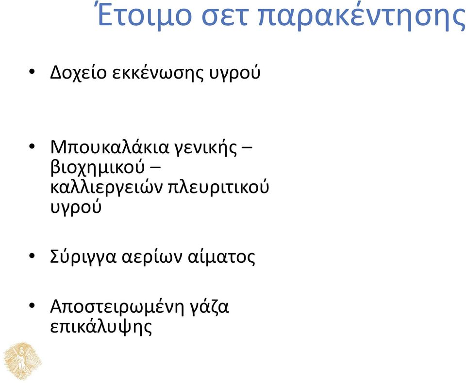 καλλιεργειών πλευριτικού υγρού Σύριγγα