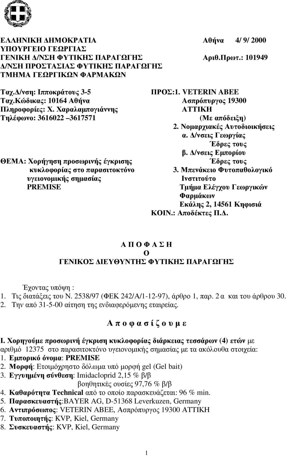 VETERIN ABEE Aσπρόπυργος 19300 ΑΤΤΙΚΗ (Με απόδειξη) 2. Νοµαρχιακές Αυτοδιοικήσεις α. /νσεις Γεωργίας Έδρες τους β. /νσεις Εµπορίου Έδρες τους 3.