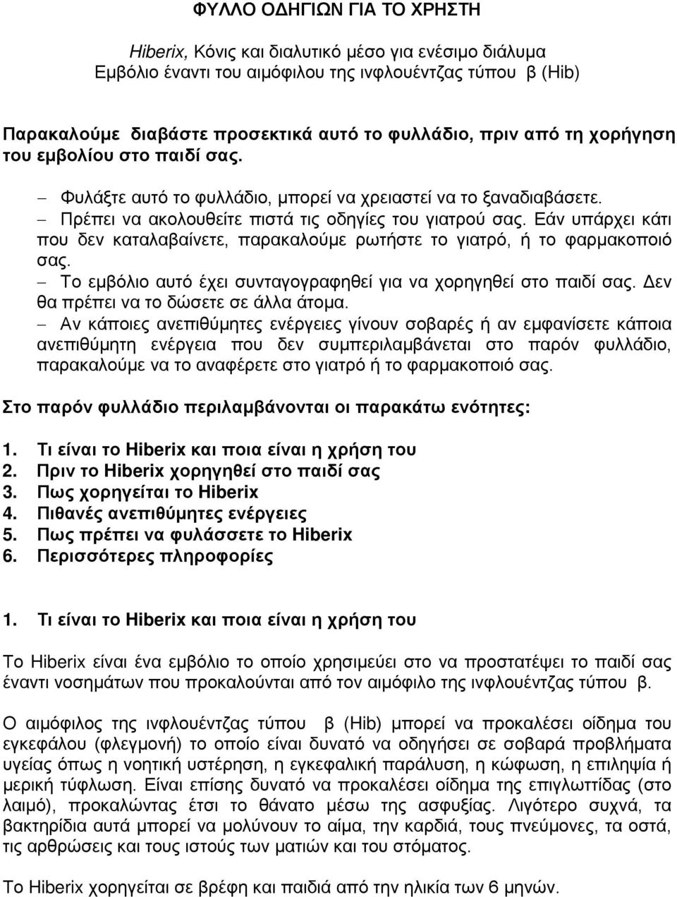 Εάν υπάρχει κάτι που δεν καταλαβαίνετε, παρακαλούμε ρωτήστε το γιατρό, ή το φαρμακοποιό σας. Το εμβόλιο αυτό έχει συνταγογραφηθεί για να χορηγηθεί στο παιδί σας.