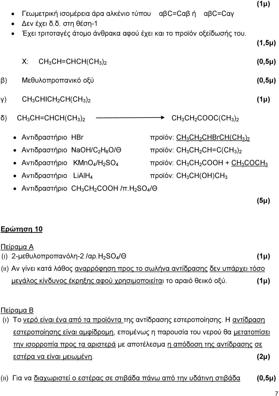 NaOH/C 2 H 6 O/Θ προϊόν: CH 3 CH 2 CH=C(CH 3 ) 2 Αντιδραστήριο KMnO 4 /H 2 SO 4 προϊόν: CH 3 CH 2 COOH + CH 3 COCH 3 Αντιδραστήριο LiAlH 4 προϊόν: CH 3 CH(OH)CH 3 Αντιδραστήριο CH 3 CH 2 COOH /π.