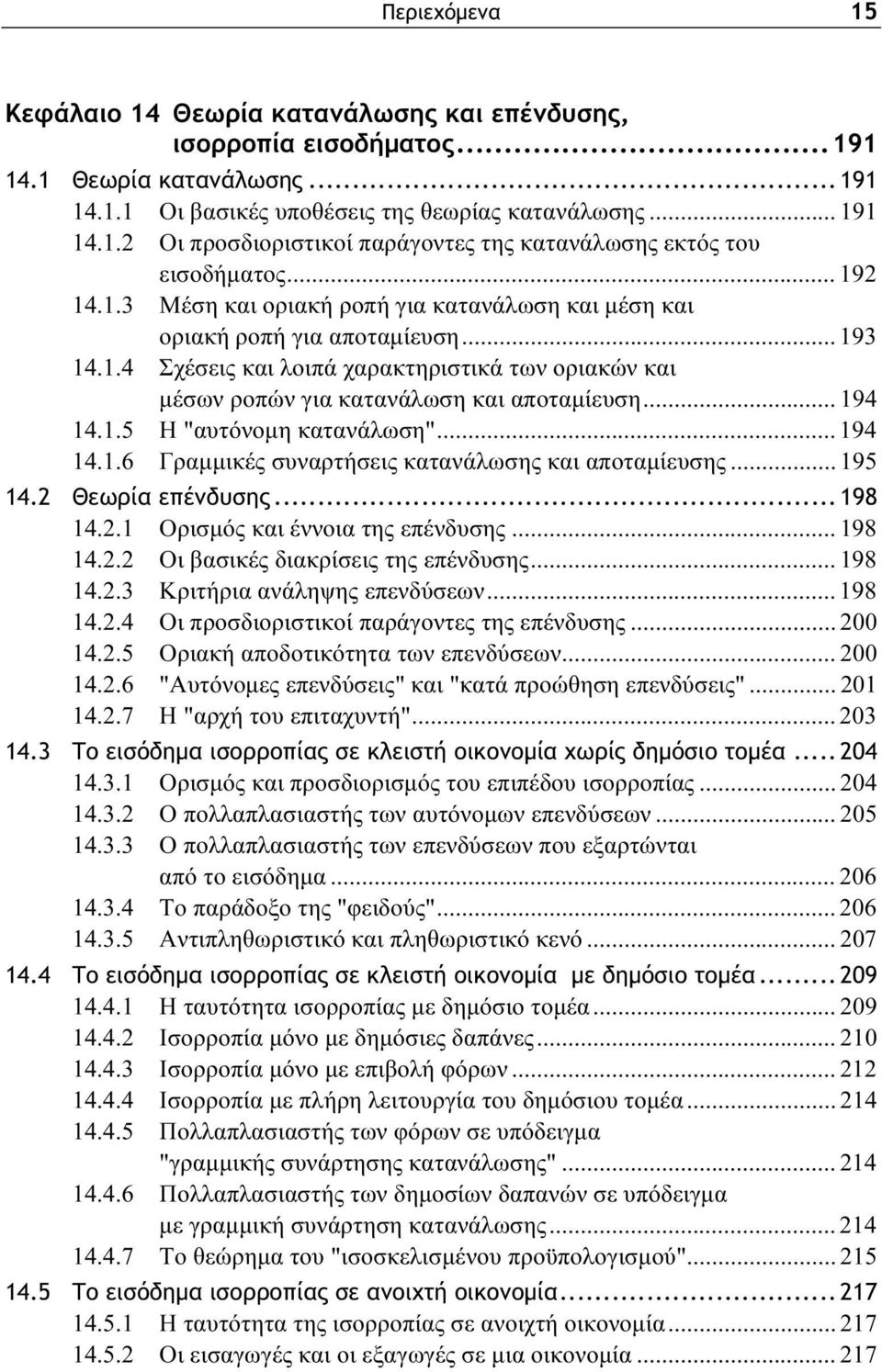 .. 194 14.1.5 Η "αυτόνομη κατανάλωση"... 194 14.1.6 Γραμμικές συναρτήσεις κατανάλωσης και αποταμίευσης... 195 14.2 Θεωρία επένδυσης... 198 14.2.1 Ορισμός και έννοια της επένδυσης... 198 14.2.2 Οι βασικές διακρίσεις της επένδυσης.