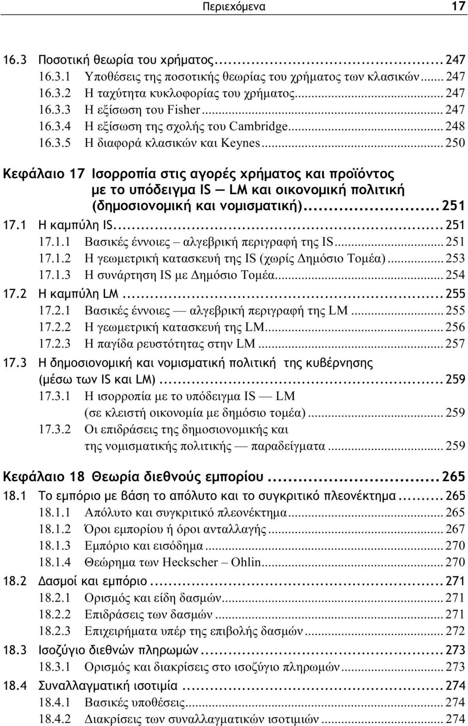 .. 250 Κεφάλαιο 17 Ισορροπία στις αγορές χρήματος και προϊόντος με το υπόδειγμα IS LM και οικονομική πολιτική (δημοσιονομική και νομισματική)...251 17.1 Η καμπύλη IS... 251 17.1.1 Βασικές έννοιες αλγεβρική περιγραφή της IS.