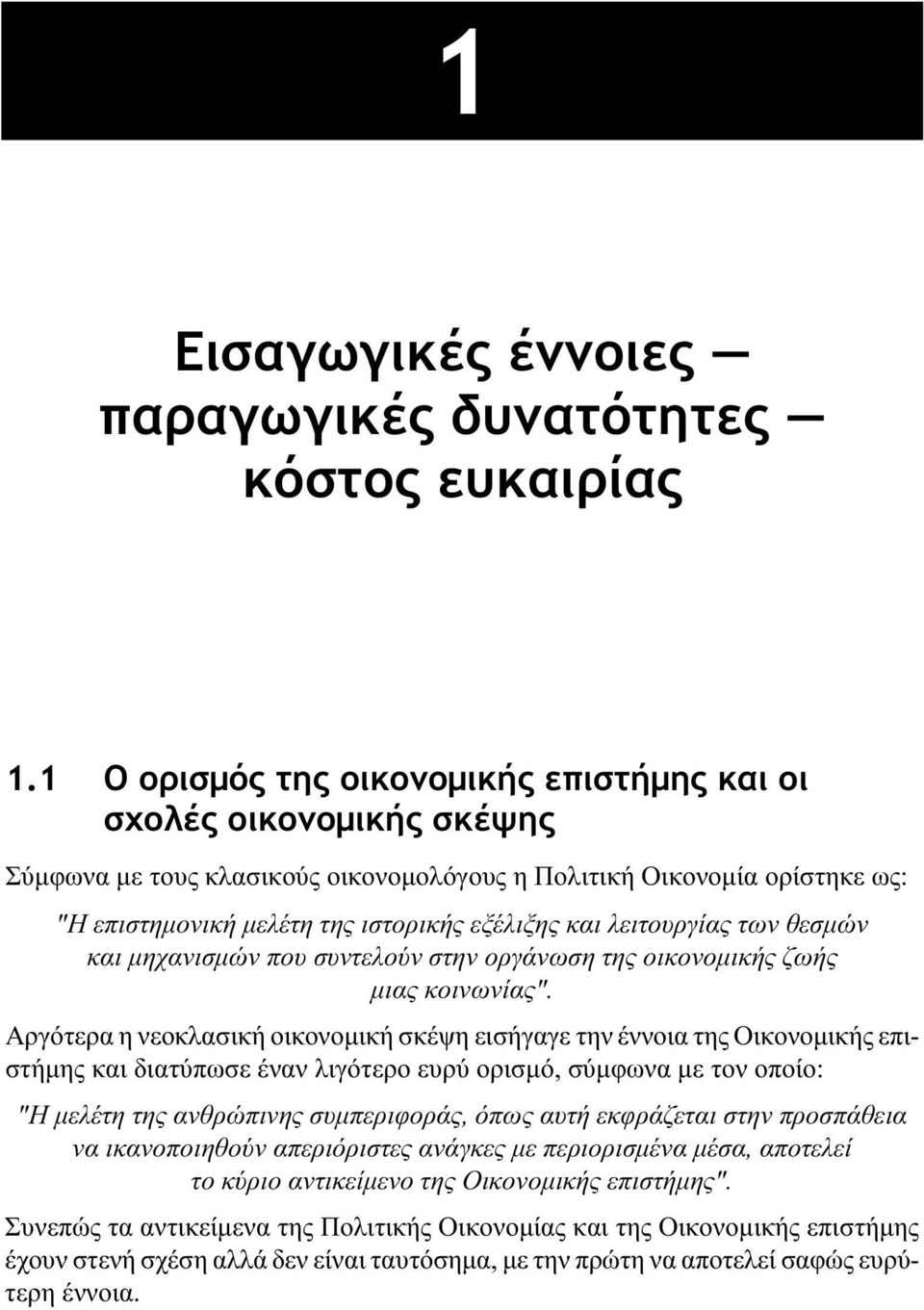 λειτουργίας των θεσμών και μηχανισμών που συντελούν στην οργάνωση της οικονομικής ζωής μιας κοινωνίας".