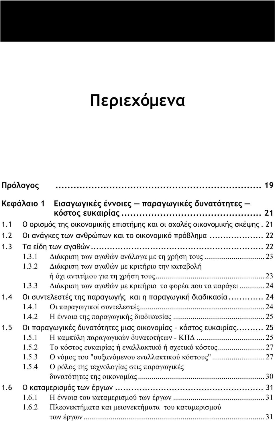 .. 24 1.4 Oι συντελεστές της παραγωγής και η παραγωγική διαδικασία... 24 1.4.1 Οι παραγωγικοί συντελεστές... 24 1.4.2 Η έννοια της παραγωγικής διαδικασίας... 25 1.