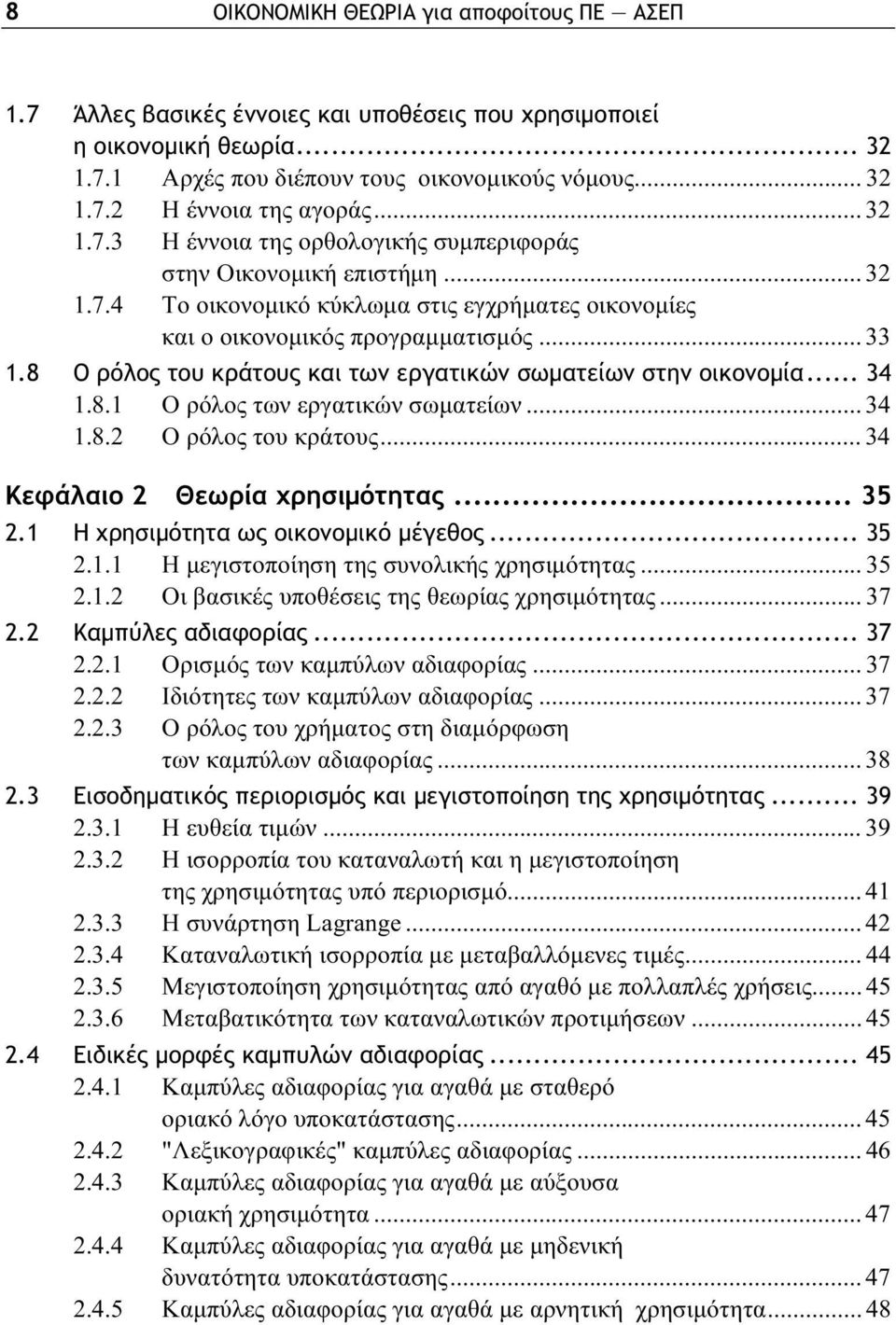 8 Ο ρόλος του κράτους και των εργατικών σωματείων στην οικονομία... 34 1.8.1 Ο ρόλος των εργατικών σωματείων... 34 1.8.2 Ο ρόλος του κράτους... 34 Κεφάλαιο 2 Θεωρία χρησιμότητας... 35 2.