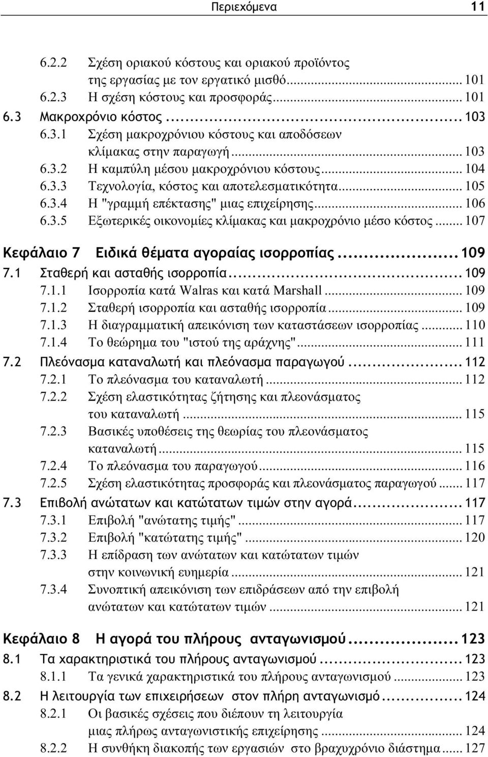 .. 107 Κεφάλαιο 7 Ειδικά θέματα αγοραίας ισορροπίας...109 7.1 Σταθερή και ασταθής ισορροπία... 109 7.1.1 Ισορροπία κατά Walras και κατά Marshall... 109 7.1.2 Σταθερή ισορροπία και ασταθής ισορροπία.