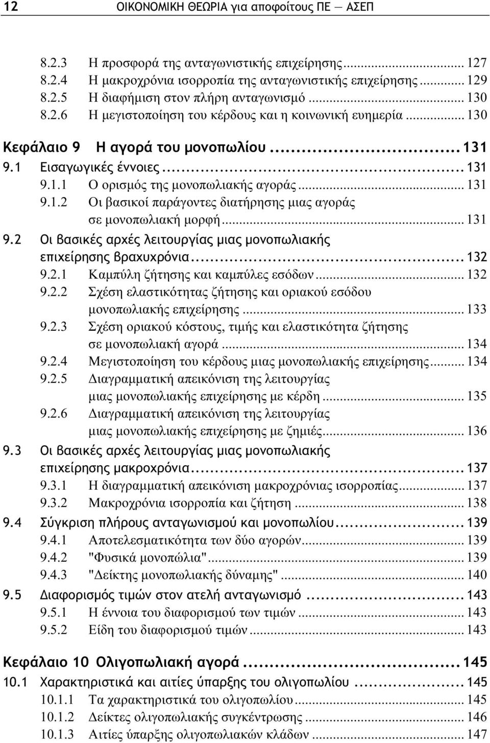 .. 131 9.2 Οι βασικές αρχές λειτουργίας μιας μονοπωλιακής επιχείρησης βραχυχρόνια... 132 9.2.1 Καμπύλη ζήτησης και καμπύλες εσόδων... 132 9.2.2 Σχέση ελαστικότητας ζήτησης και οριακού εσόδου μονοπωλιακής επιχείρησης.